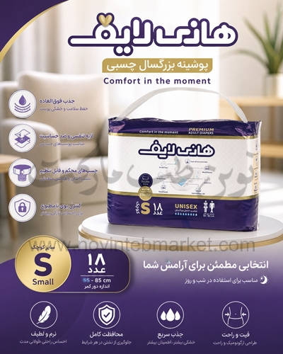 پوشینه بزرگسال چسبی هانی لایف سایز کوچک بسته 18 عددی