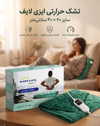 تشکچه برقی ایزی لایف سایز 60 در 40 سانت