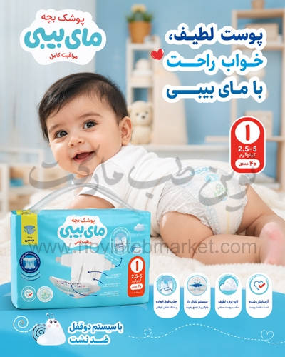 پوشک مای بیبی سایز 1 کانال دار بسته 40 تایی