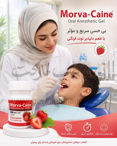 ژل بی حسی موضعی مروابن طعم توت فرنگی Morva-Caine