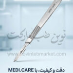 دسته بیستوری شماره 3 برند MEDI.CARE