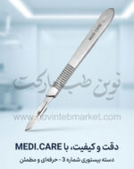دسته بیستوری شماره 3 برند MEDI.CARE