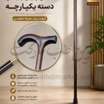 عصا چوبی وارداتی دسته یکپارچه