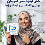 کش ارتودنسی ("5/16) 7.9 میلی متر MEDIUM برند امریکن