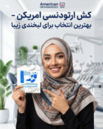 کش ارتودنسی ("5/16) 7.9 میلی متر MEDIUM برند امریکن