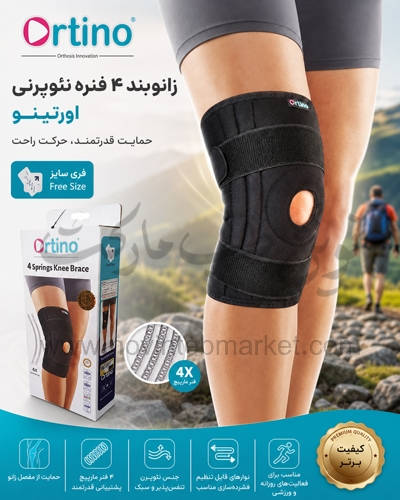 زانوبند ۴ فنره نئوپرنی اورتینو فری سایز