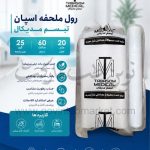 رول ملحفه اسپان 25 گرم عرض 60 سانت طول 20 متر تبسم مدیکال