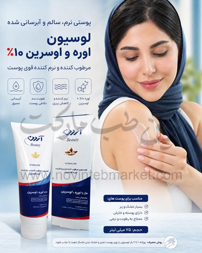 لوسیون مرطوب کننده و نرم کننده اوره اوسرین آردن 10 درصد حجم 75 میل