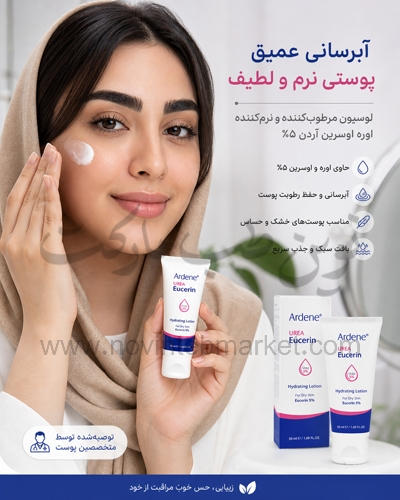 لوسیون مرطوب کننده و نرم کننده اوره اوسرین آردن 5 درصد حجم 50 میل