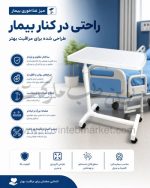 میز غذاخوری جلو بیمار چرخ دار