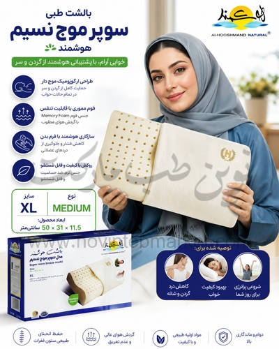 بالشت طبی سوپر موج نسیم هوشمند سایز XL نوع MEDIUM