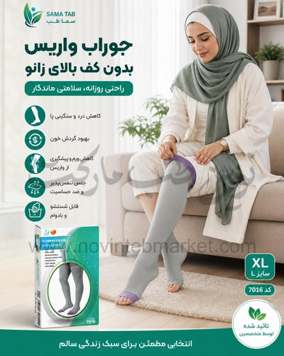 جوراب واریس بدون کف بالای زانو XL سایز L کد 7016 سما طب