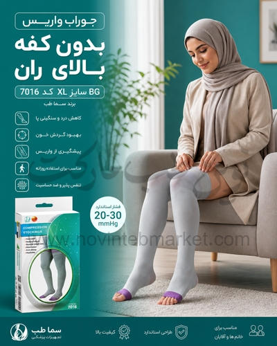 جوراب واریس بدون کفه بالای ران BG سایز XL کد 7016 سما طب
