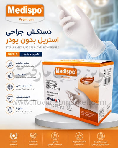 دستکش جراحی استریل بدون پودر سایز 8 برند Medispo