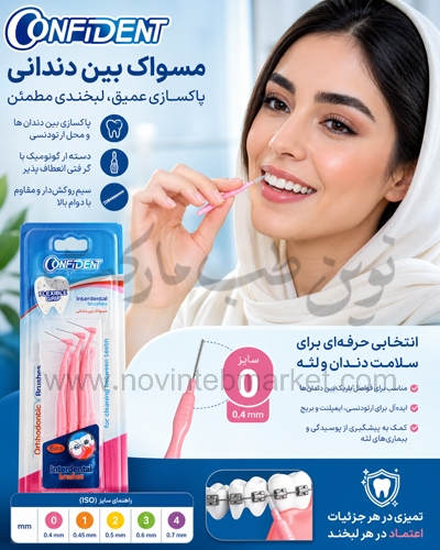 مسواک بین دندانی کانفیدنت سایز 0 بسته 6 تایی