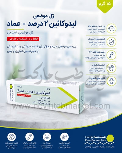 ژل استریل موضعی لیدوکائین 15 گرمی عماد درمان پارس