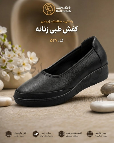 کفش طبی زنانه پاتکان طب کد 527