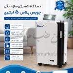 دستگاه اکسیژن ساز خانگی 5 لیتری چویس پلاس