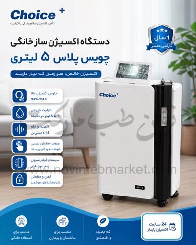 دستگاه-اکسیژن-ساز-خانگی-5-لیتری-چویس-پلاس دستگاه اکسیژن ساز خانگی 5 لیتری چویس پلاس
