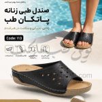 صندل طبی زنانه پاتکان طب کد 113