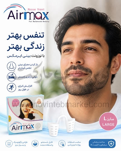 نوزونت بینی Airmax سایز L