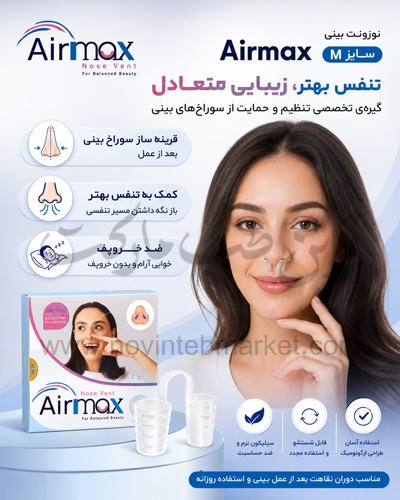 نوزونت بینی Airmax سایز M