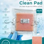 پد شستشوی زخم Clean Pad سایز 10 در 10 سانت