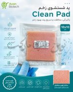 پد شستشوی زخم Clean Pad سایز 10 در 10 سانت