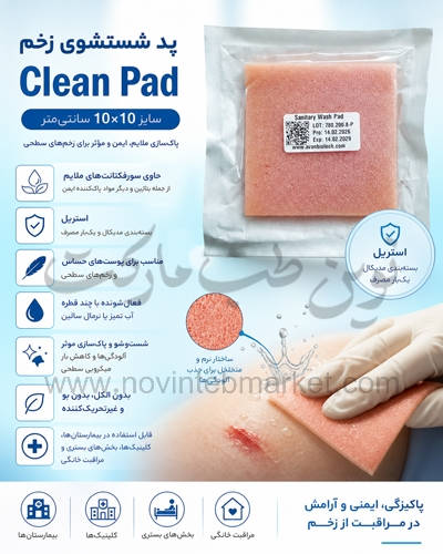 پد شستشوی زخم Clean Pad سایز 10 در 10 سانت