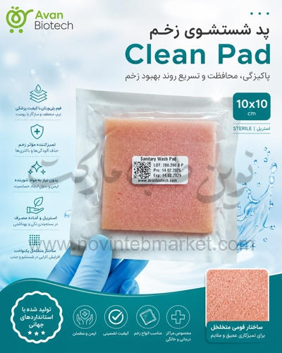 پد شستشوی زخم Clean Pad سایز 10 در 10 سانت