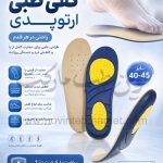 کفی طبی ارتوپدی سایز 40 تا 45