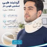 گردنبند طبی اسفنجی قوس دار سایز L کد 50300 شرکت طب و صنعت