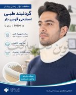 گردنبند طبی اسفنجی قوس دار سایز L کد 50300 شرکت طب و صنعت