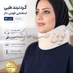گردنبند طبی اسفنجی قوس دار سایز M کد 50300 شرکت طب و صنعت