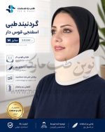 گردنبند طبی اسفنجی قوس دار سایز M کد 50300 شرکت طب و صنعت