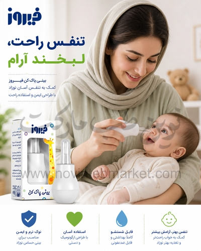 تمیز کننده بینی کودک فیروز
