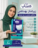 زیرانداز بهداشتی کلین آپ سایز 60 در 90 بسته 10 عددی