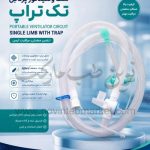 ست ونتیلاتور پرتابل تک تراپ