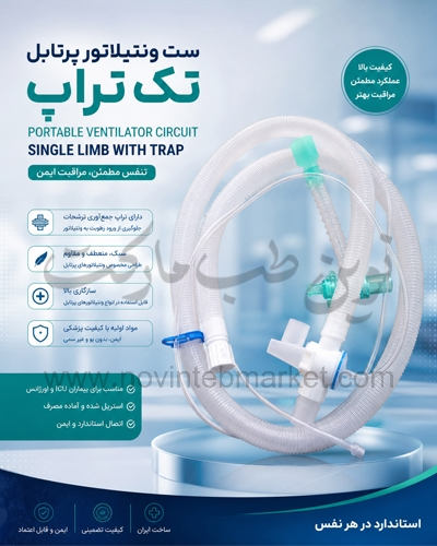 ست ونتیلاتور پرتابل تک تراپ