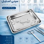 سینی استیل پزشکی و پانسمان سایز 35 در 25 سانت