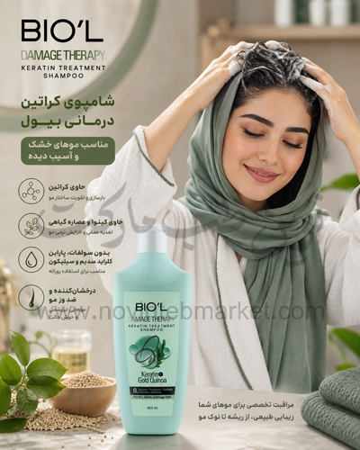 شامپو موی سر حاوی کراتین و کینوا بیول مناسب موهای خشک و آسیب دیده حجم 400 میل