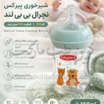 شیرخوری پیرکس نچرال بی بی لند ظرفیت 150 میلی لیتر کد 205