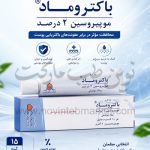 پماد موضعی موپیروسین 15 گرمی 2 % عماد درمان پارس