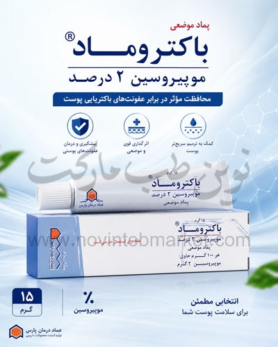 پماد موضعی موپیروسین 15 گرمی 2 % عماد درمان پارس
