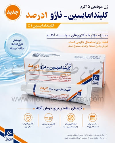 ژل-موضعی-کلیندامایسین-ناژو-1-درصد-15-گرمی ژل موضعی کلیندامایسین ناژو 1 درصد 15 گرمی