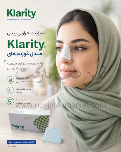 اسپیلنت حرارتی بینی مدل ذوزنقه ای Klarity
