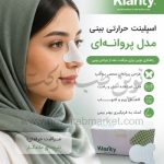 اسپیلنت حرارتی بینی مدل پروانه ای Klarity