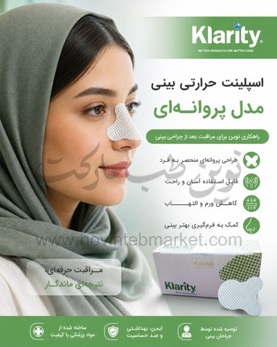 اسپیلنت حرارتی بینی مدل پروانه ای Klarity
