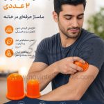 بادکش سیلیکونی بدن پک 2 تایی