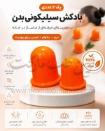 بادکش سیلیکونی بدن پک 2 تایی